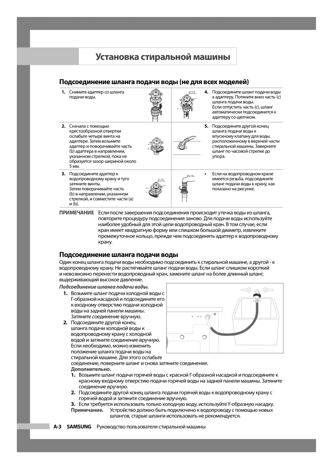 Samsung WF6520S9R/YLW, WF6520S9C/YLW manual Подсоединение шланга подачи воды не для всех моделей, Подсоедините другой конец 