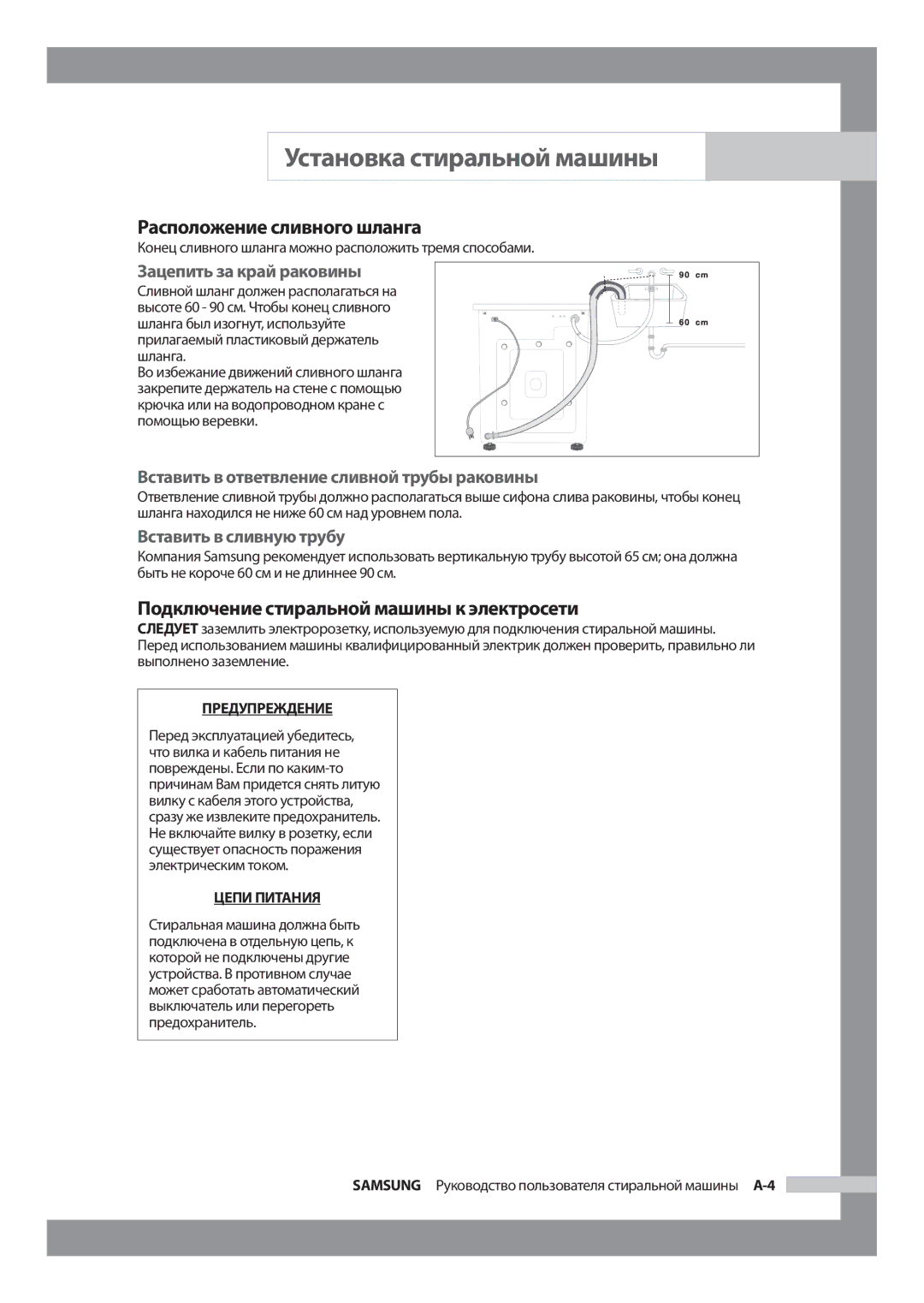 Samsung WF6520S9C/YLW Расположение сливного шланга, Подключение стиральной машины к электросети, Зацепить за край раковины 