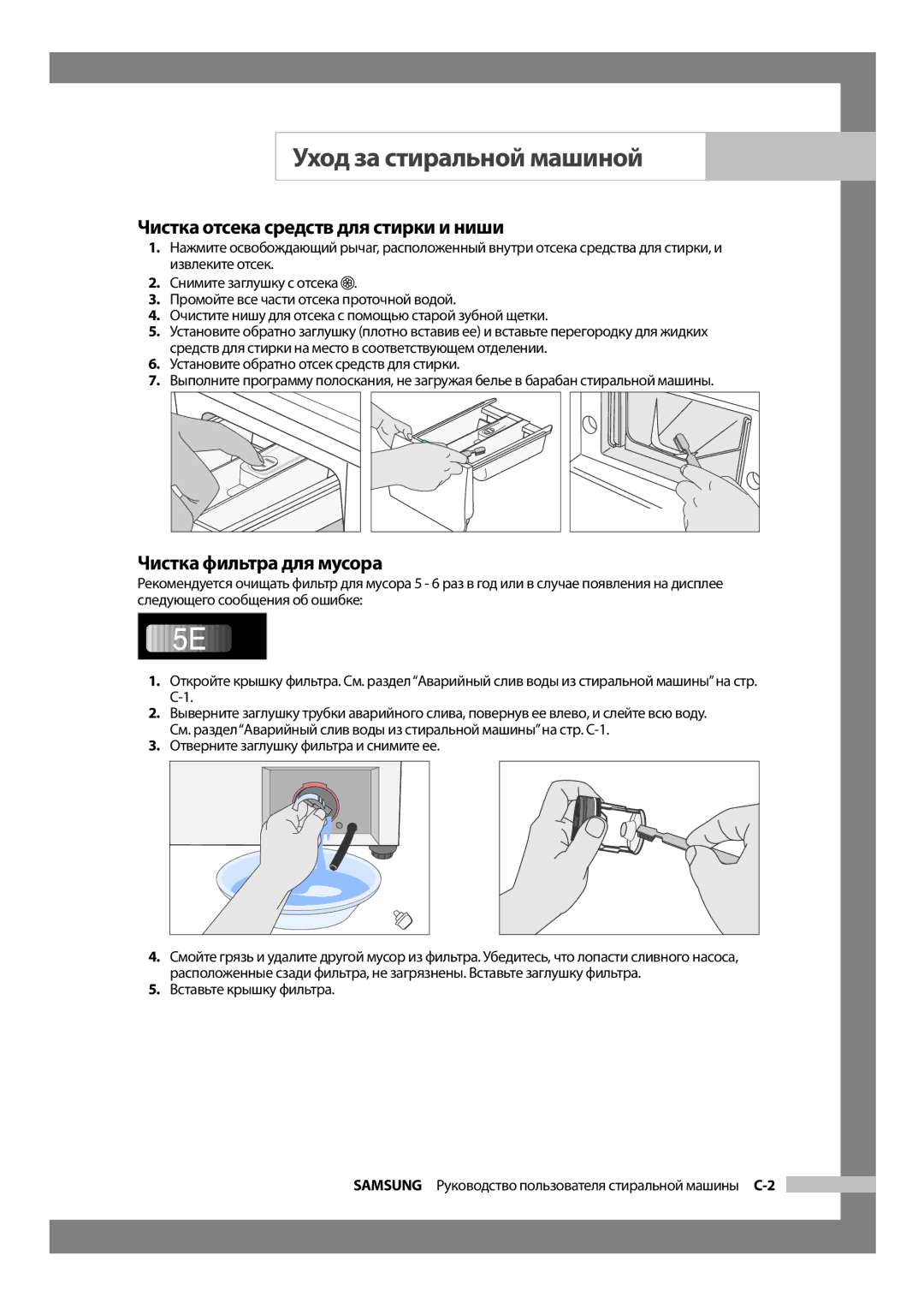 Samsung WF6522S6V/YLP, WF6520S9R/YLW, WF6520S9C/YLW manual Чистка отсека средств для стирки и ниши, Чистка фильтра для мусора 