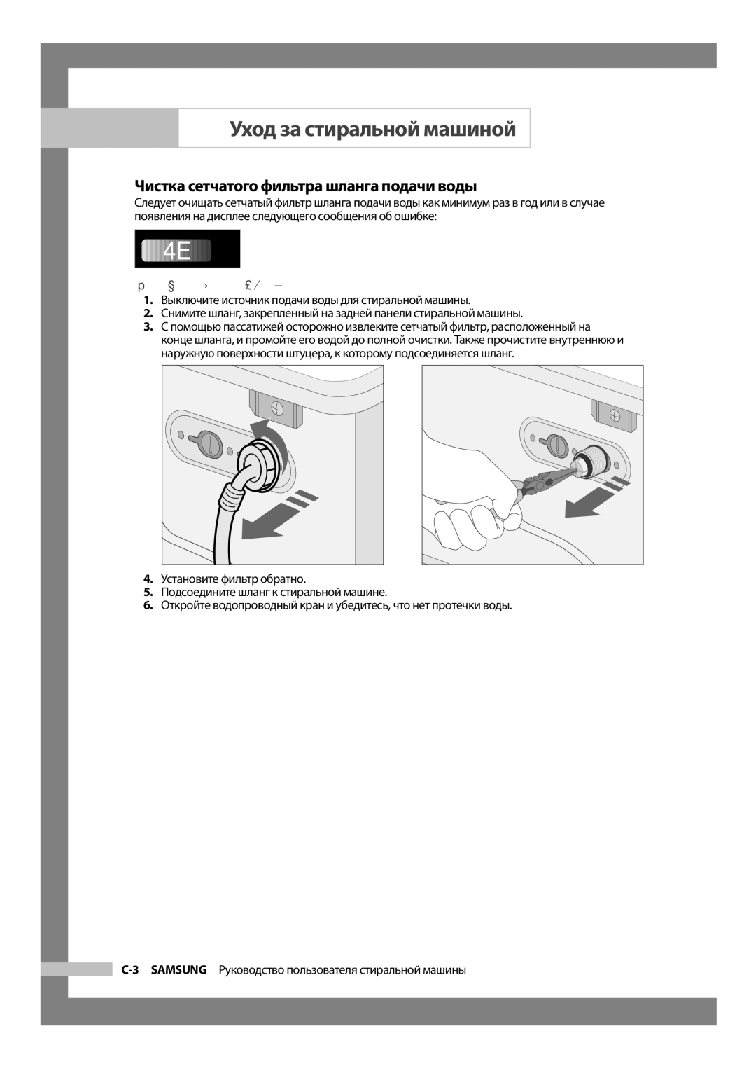 Samsung WF6520S9C/YLP, WF6520S9R/YLW, WF6520S9C/YLW manual Чистка сетчатого фильтра шланга подачи воды, Необходимые действия 