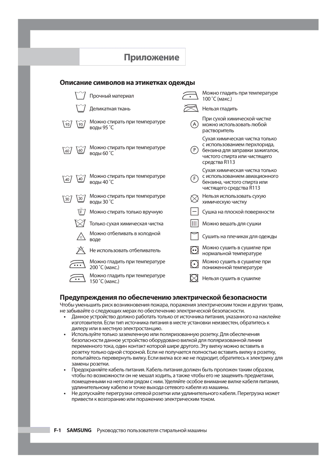 Samsung WF6520S9C/YLW Приложение, Предупреждения по обеспечению электрической безопасности, Сухая химическая чистка только 