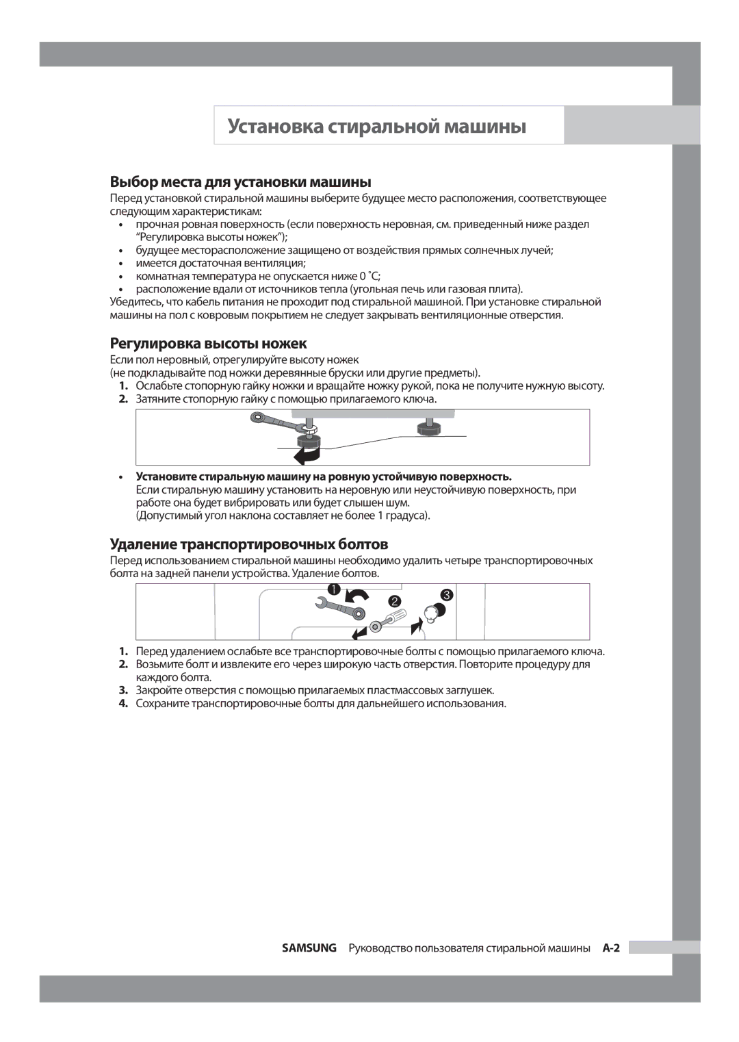 Samsung WF6520S9R/YLW manual Выбор места для установки машины, Регулировка высоты ножек, Удаление транспортировочных болтов 