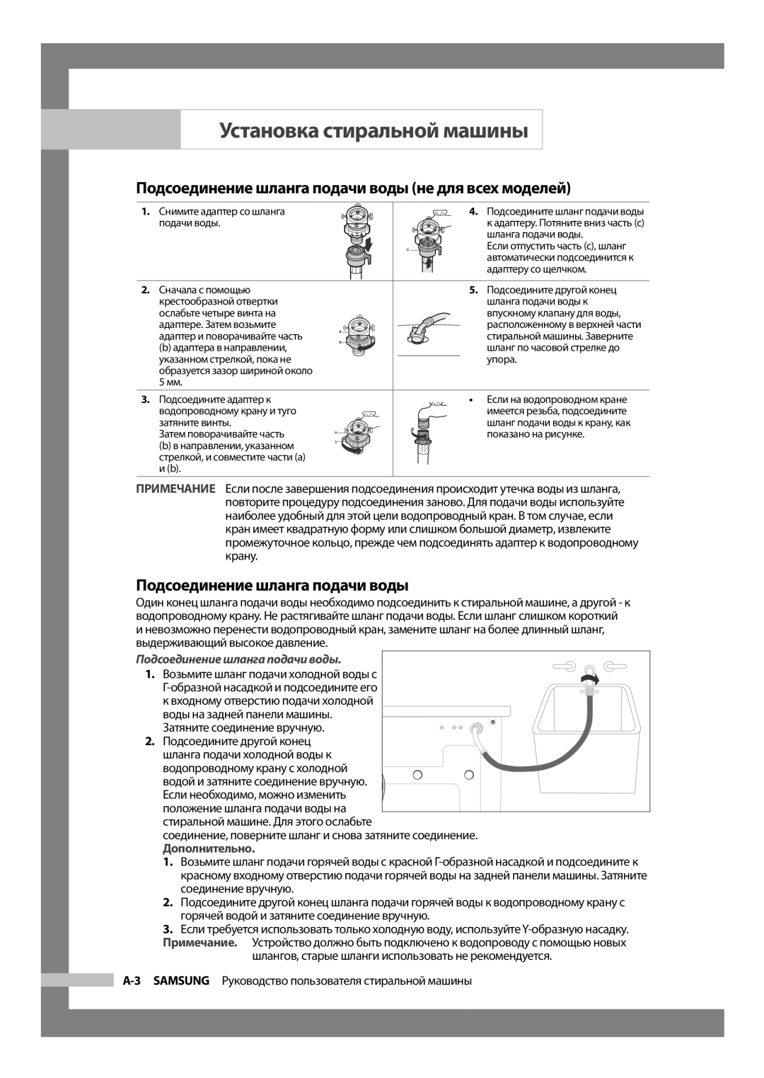 Samsung WF6520S9C/YLW, WF6520S9R/YLW manual Подсоединение шланга подачи воды не для всех моделей, Подсоедините другой конец 