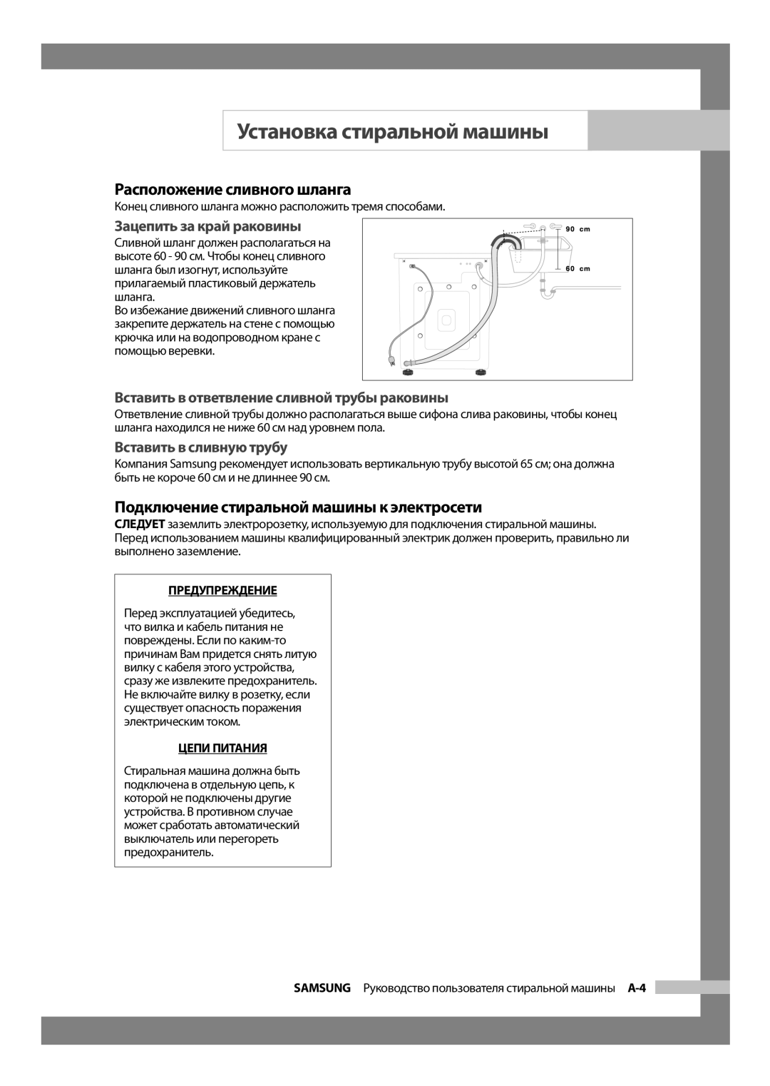 Samsung WF6522S6V/YLW Расположение сливного шланга, Подключение стиральной машины к электросети, Зацепить за край раковины 