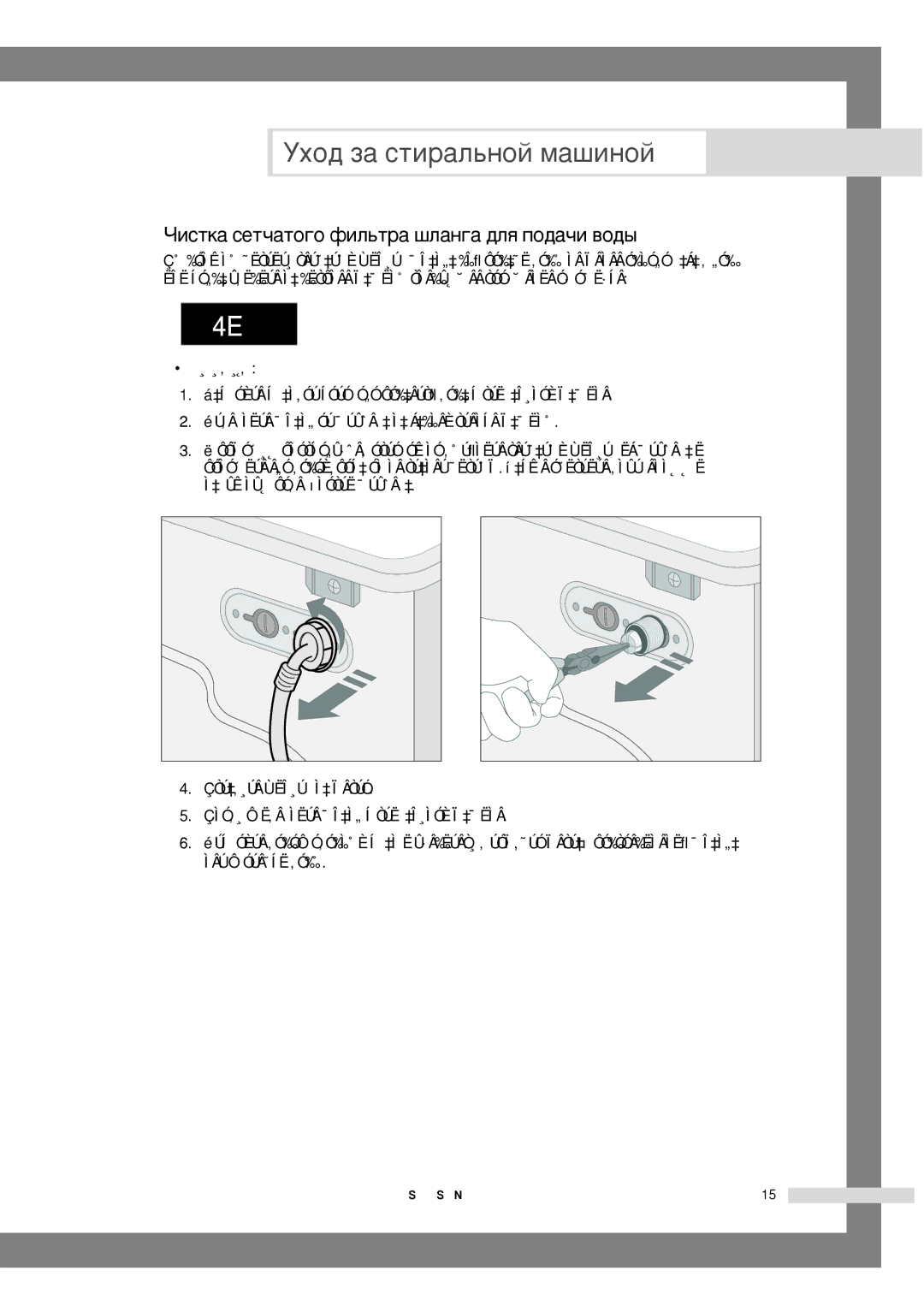 Samsung WF6520S6V/YLR, WF6522S6V/YLW, WF6522S6V/YLP ÓËÒÚÍ‡ ÒÂÚ˜‡ÚÓ„Ó ÙËÎ¸Ú‡ ¯Î‡Ì„‡ ‰Îﬂ ÔÓ‰‡˜Ë ‚Ó‰˚, Óúó·˚ Ôó˜Ëòúëú¸ Ùëî¸Ú 