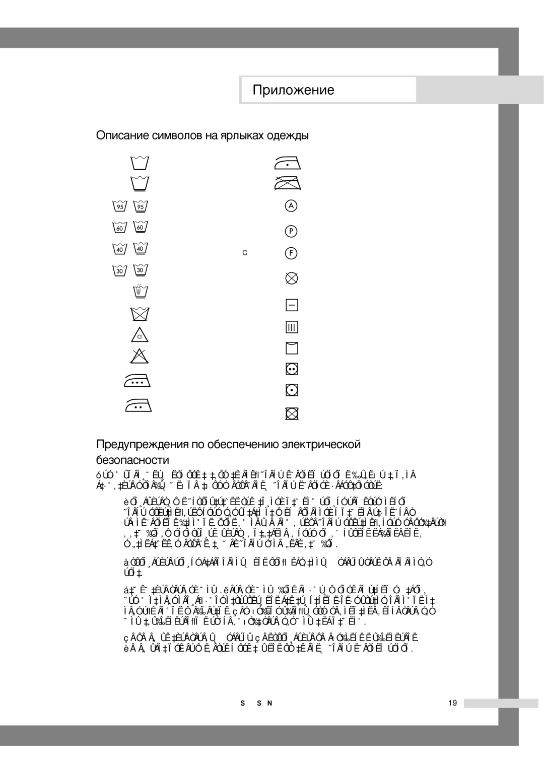 Samsung WF6520S6V/YLP manual ÉÔËÒ‡ÌËÂ ÒËÏ‚ÓÎÓ‚ Ì‡ ﬂÎ˚Í‡ı Ó‰ÂÊ‰˚, Â‰ÛÔÂÊ‰ÂÌËﬂ ÔÓ Ó·ÂÒÔÂ˜ÂÌË˛ ˝ÎÂÍÚË˜ÂÒÍÓÈ ·ÂÁÓÔ‡ÒÌÓÒÚË 