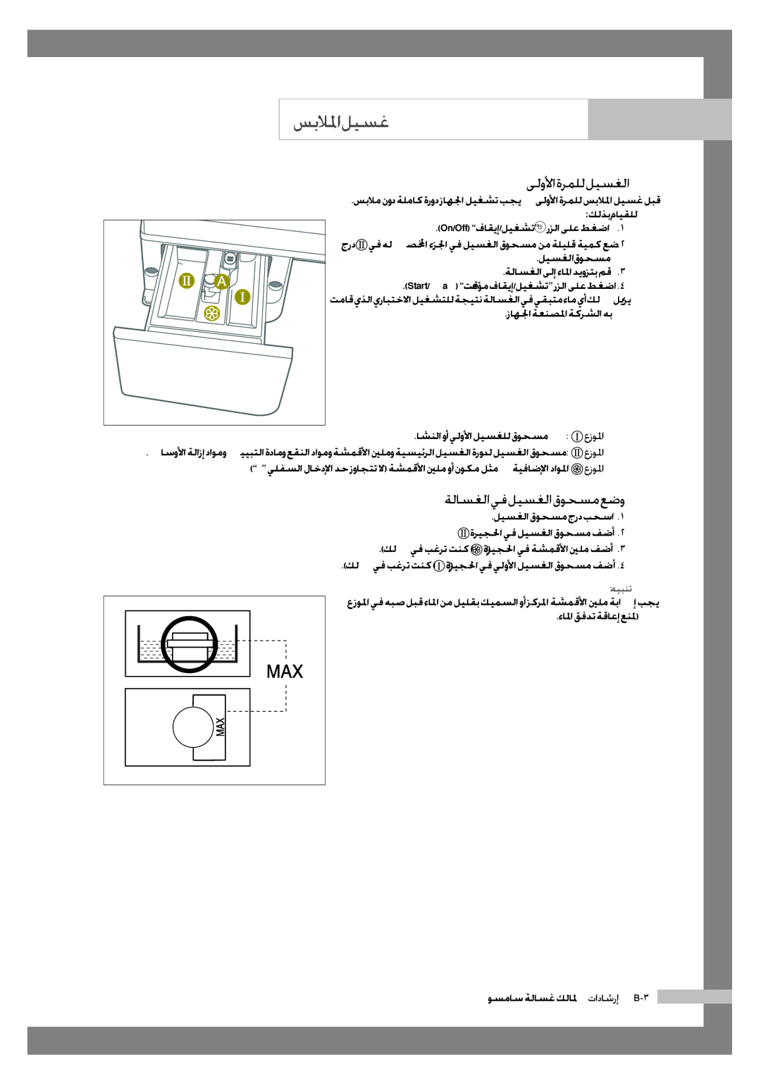 Samsung WF6702S7CF/YL, WF6602S7CF/YL ىلولأا ةرملل ليسغلا, ةلاسغلا يف ليسغلا قوحسم عضو, اشنلاوأيلولأاليسغللقوحسم, هيبنت 