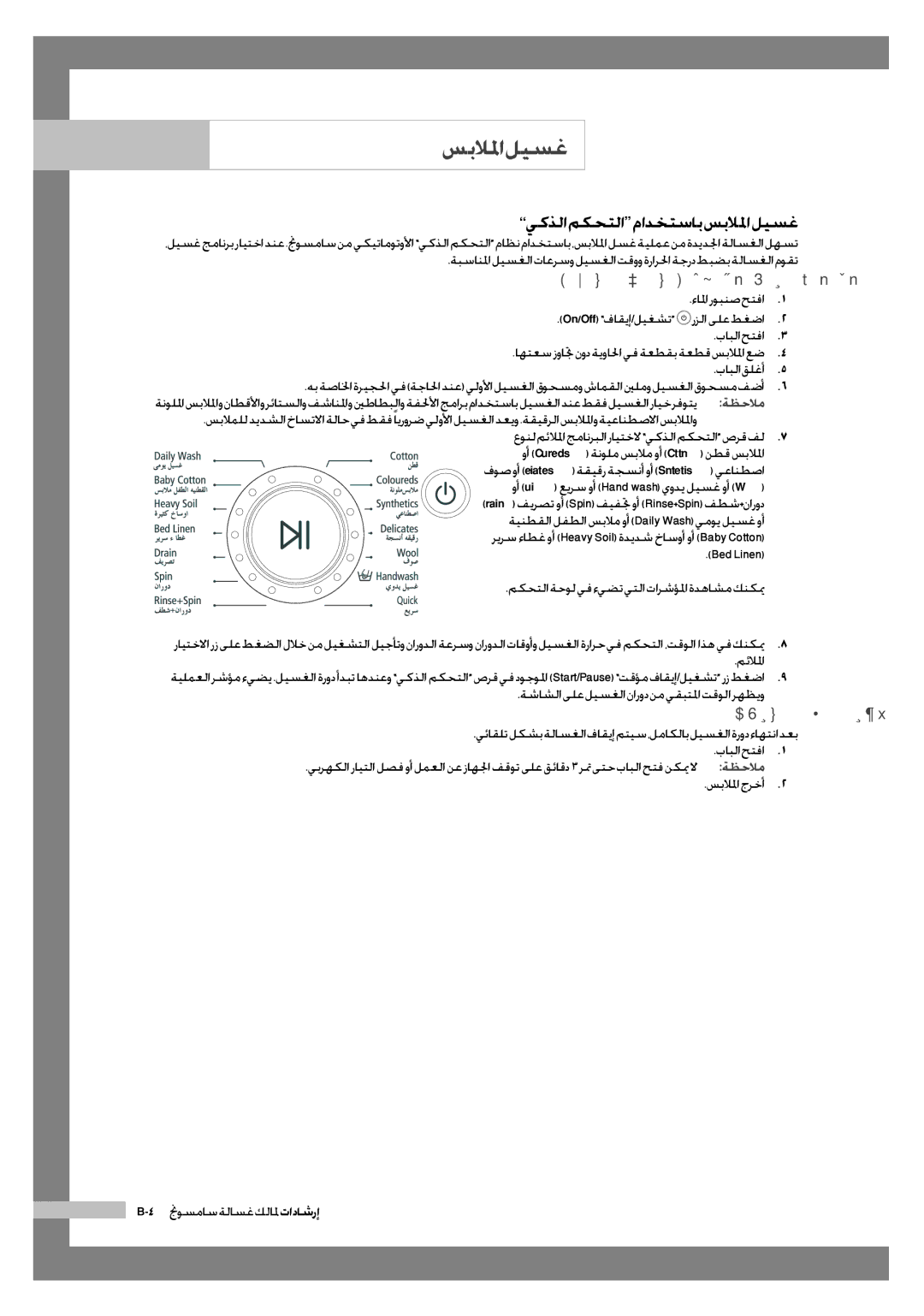 Samsung WF6602S7CF/YL manual يكذلا مكحتلا مادختساب سبلالما ليسغ, ةبسانلماليسغلاتاعرسوليسغلاتقووةرارلحاةجردطبضبةلاسغلاموقت 