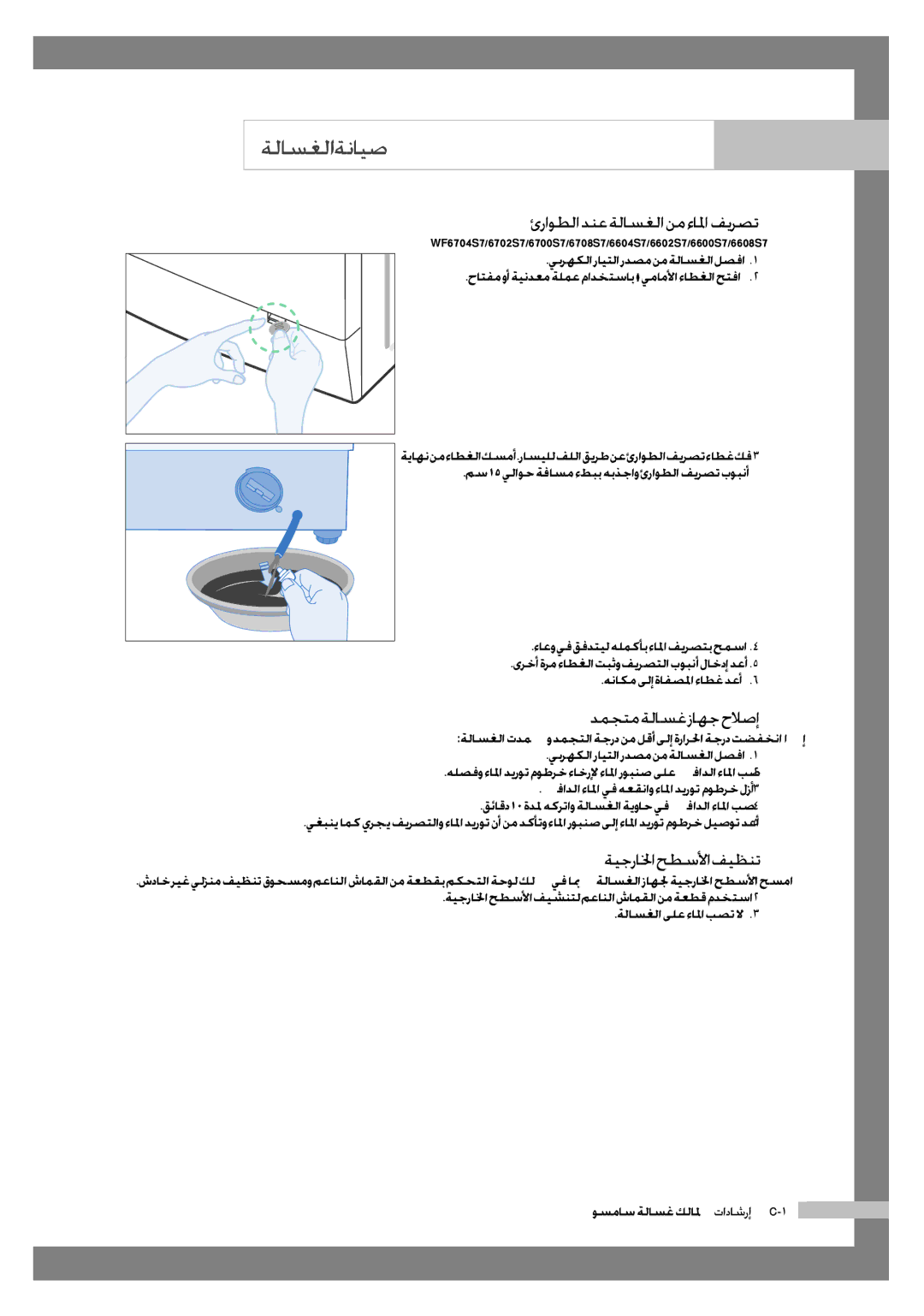 Samsung WF6702S7CF/YL manual ةلاسغلا ةنايص, ئراوطلادنعةلاسغلانمءالمافيرصت, دمجتم ةلاسغ زاهج حلاصإ, ةيجرالخا حطسلأا فيظنت 