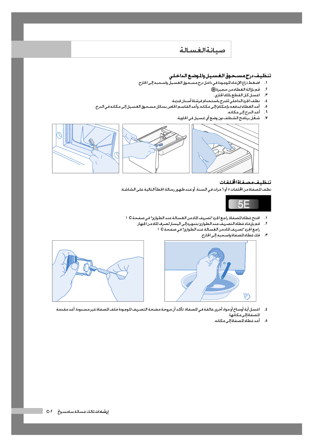 Samsung WF6602S7CF/YL, WF6702S7CF/YL manual يلخادلا عضولماو ليسغلا قوحسم جرد فيظنت, جرالخا ىلإ هبحساو ةافصلما ءاطغ كف 