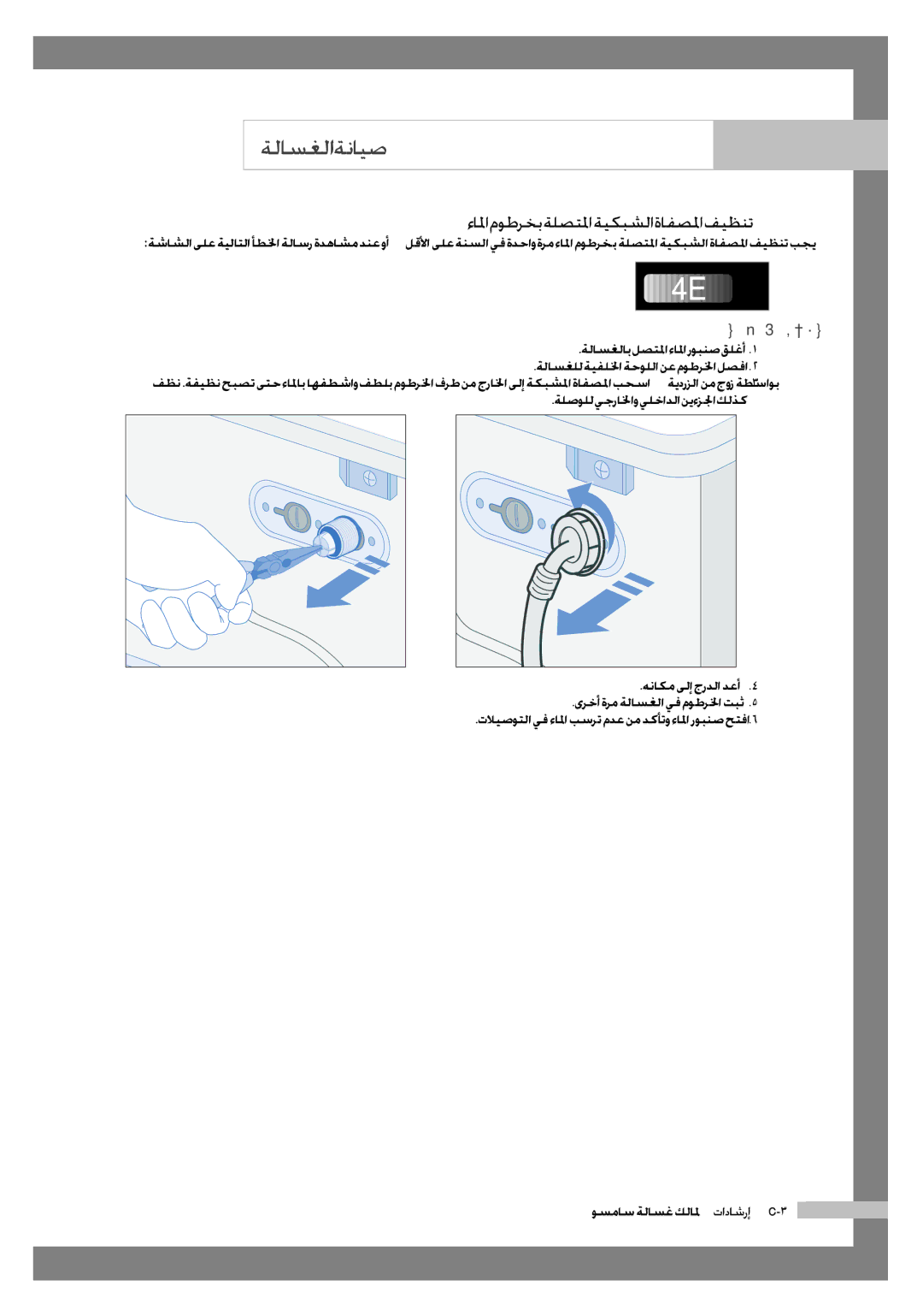 Samsung WF6702S7CF/YL, WF6602S7CF/YL manual ءالما موطرخب ةلصتلما ةيكبشلا ةافصلما فيظنت, ةلصولل يجرالخاو يلخادلا نيءزلجا كلذك 