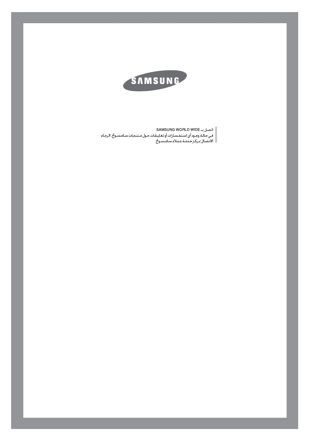 Samsung WF6702S7CF/YL, WF6602S7CF/YL manual نجوسماسءلامعةمدخزكربملاصتلاا 