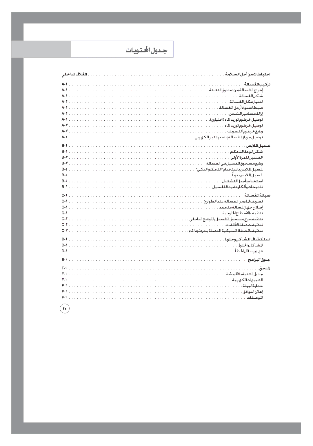 Samsung WF6602S7CF/YL, WF6702S7CF/YL manual تايوتلمحا لودج, جماربلا لودج 