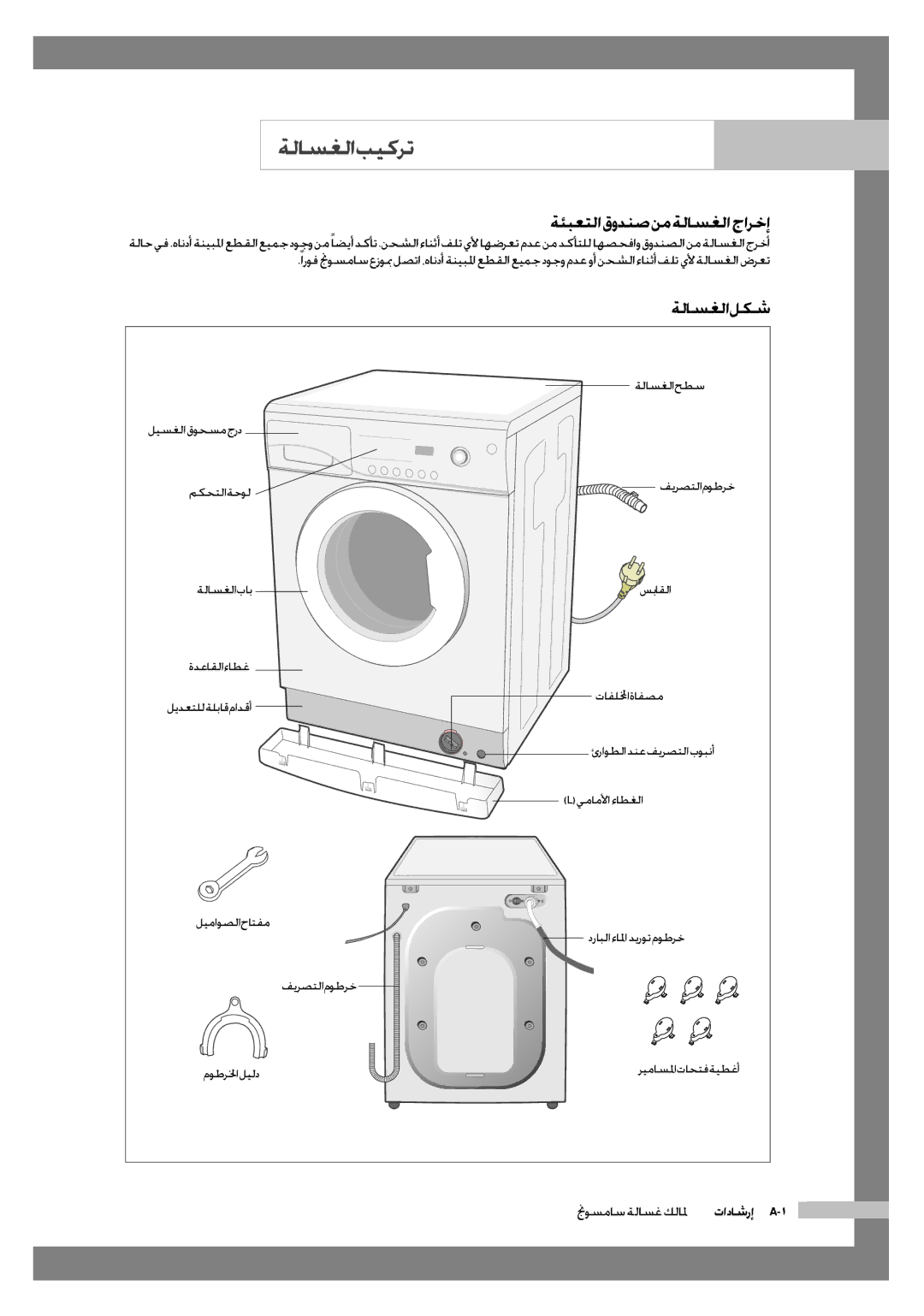 Samsung WF6702S7CF/YL, WF6602S7CF/YL manual ةلاسغلا بيكرت, ةئبعتلا قودنص نم ةلاسغلا جارخإ, ةلاسغلا لكش 