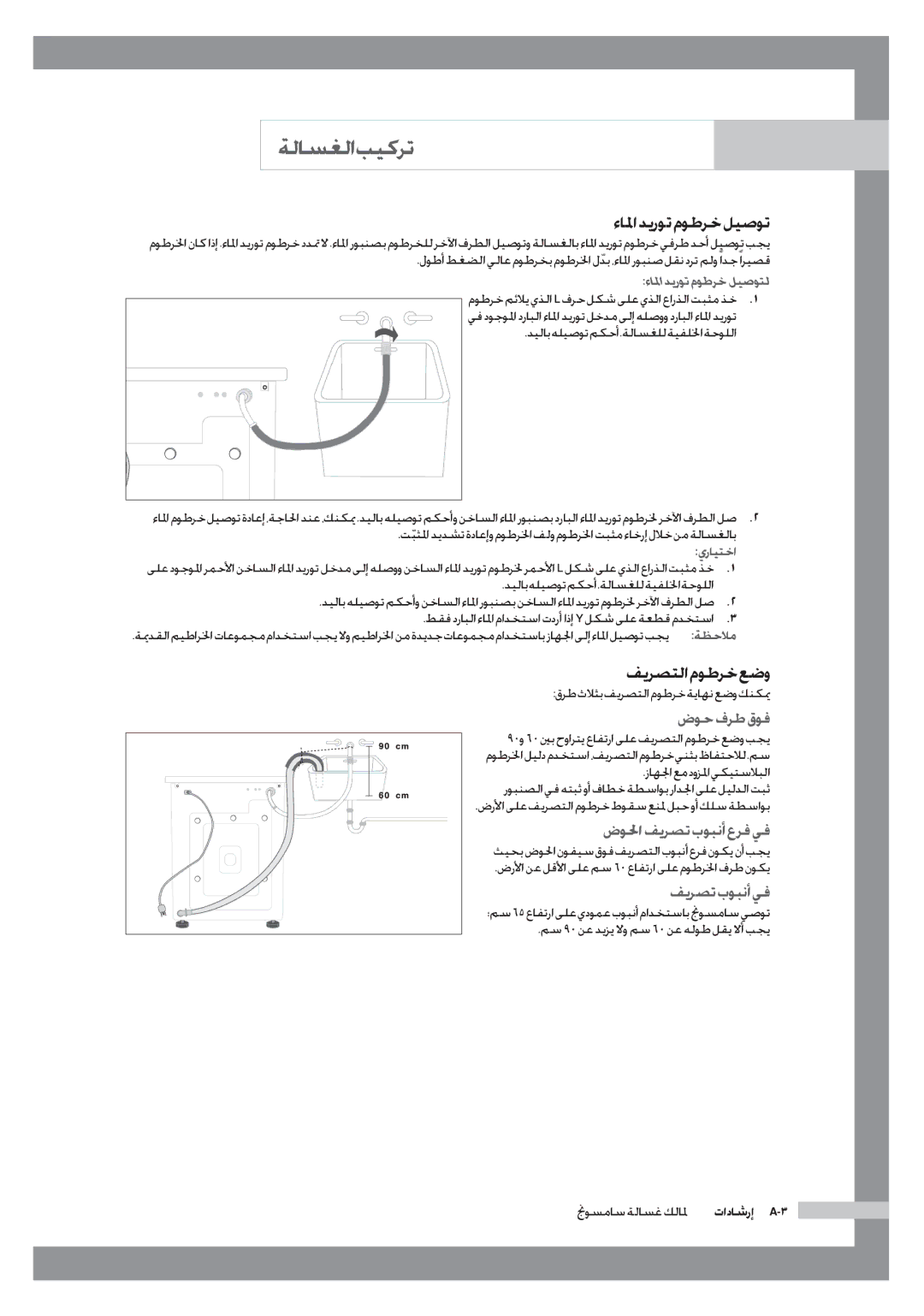 Samsung WF6702S7CF/YL, WF6602S7CF/YL manual ءالماديروتموطرخليصوت, فيرصتلا موطرخ عضو, فيرصتبوبنأيف, يرايتخا 