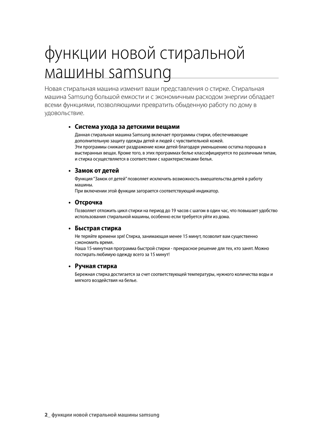 Samsung WF6MF1R2N2WDLP manual Система ухода за детскими вещами, Замок от детей, Отсрочка, Быстрая стирка, Ручная стирка 