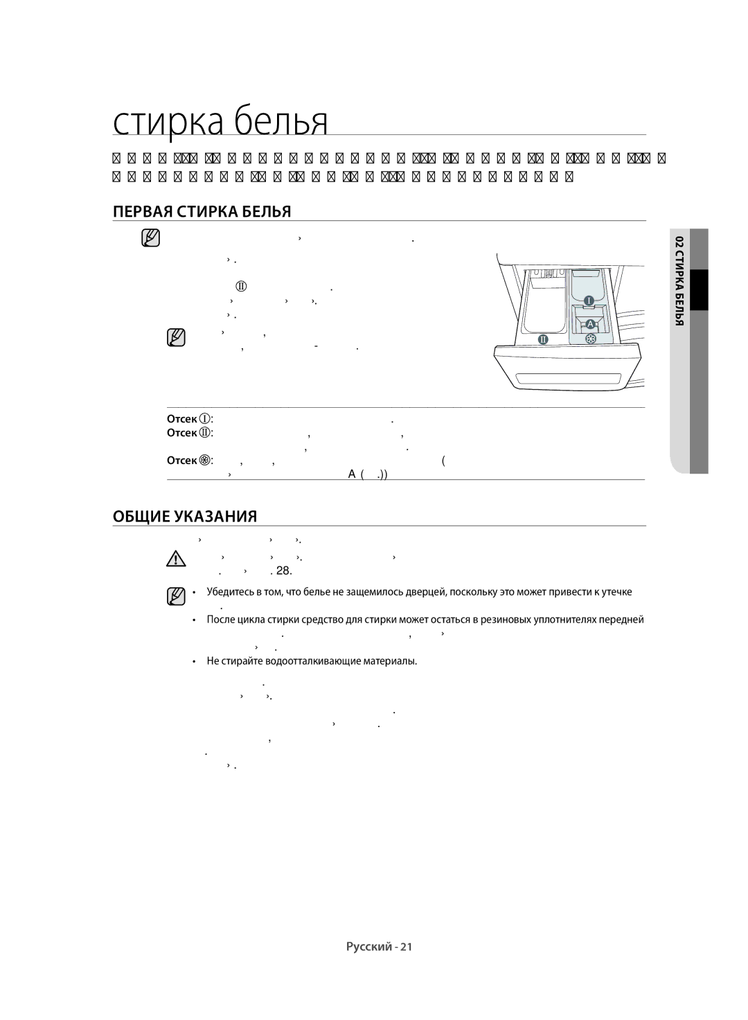 Samsung WF6HF1R0W0WDLP, WF6MF1R2W2WDLP, WF6RF1R0W0WDLP, WF6MF1R0W0WDLP Первая Стирка Белья, Общие Указания, 02 стирка белья 