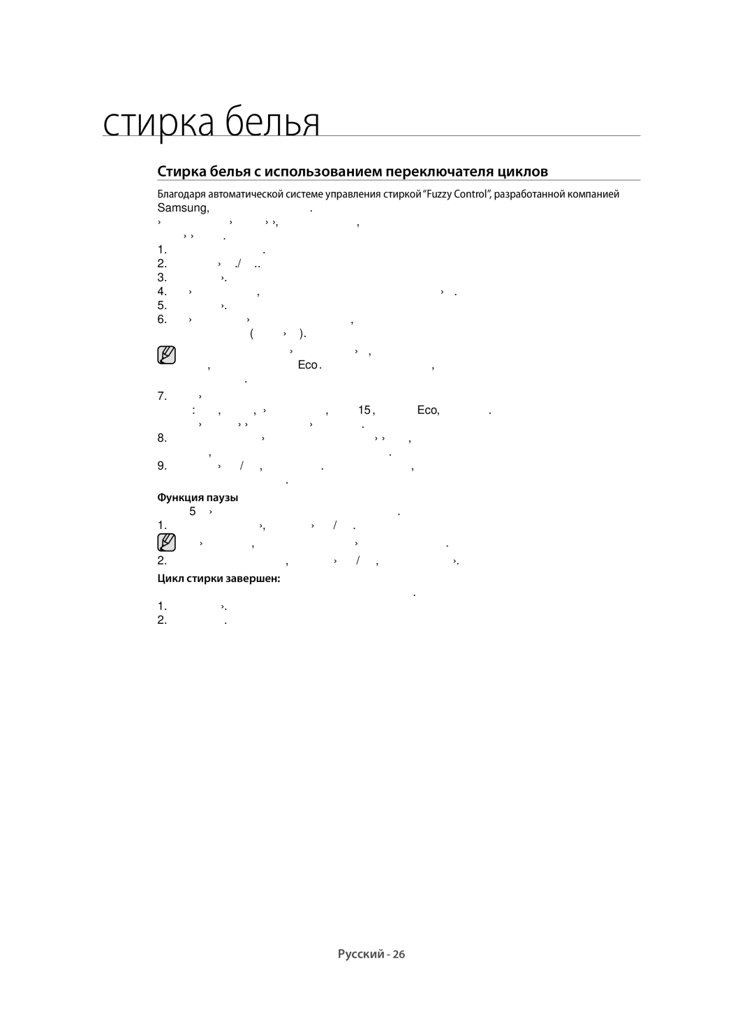 Samsung WF6RF1R0W0WDLP manual Стирка белья с использованием переключателя циклов, Функция паузы, Цикл стирки завершен 