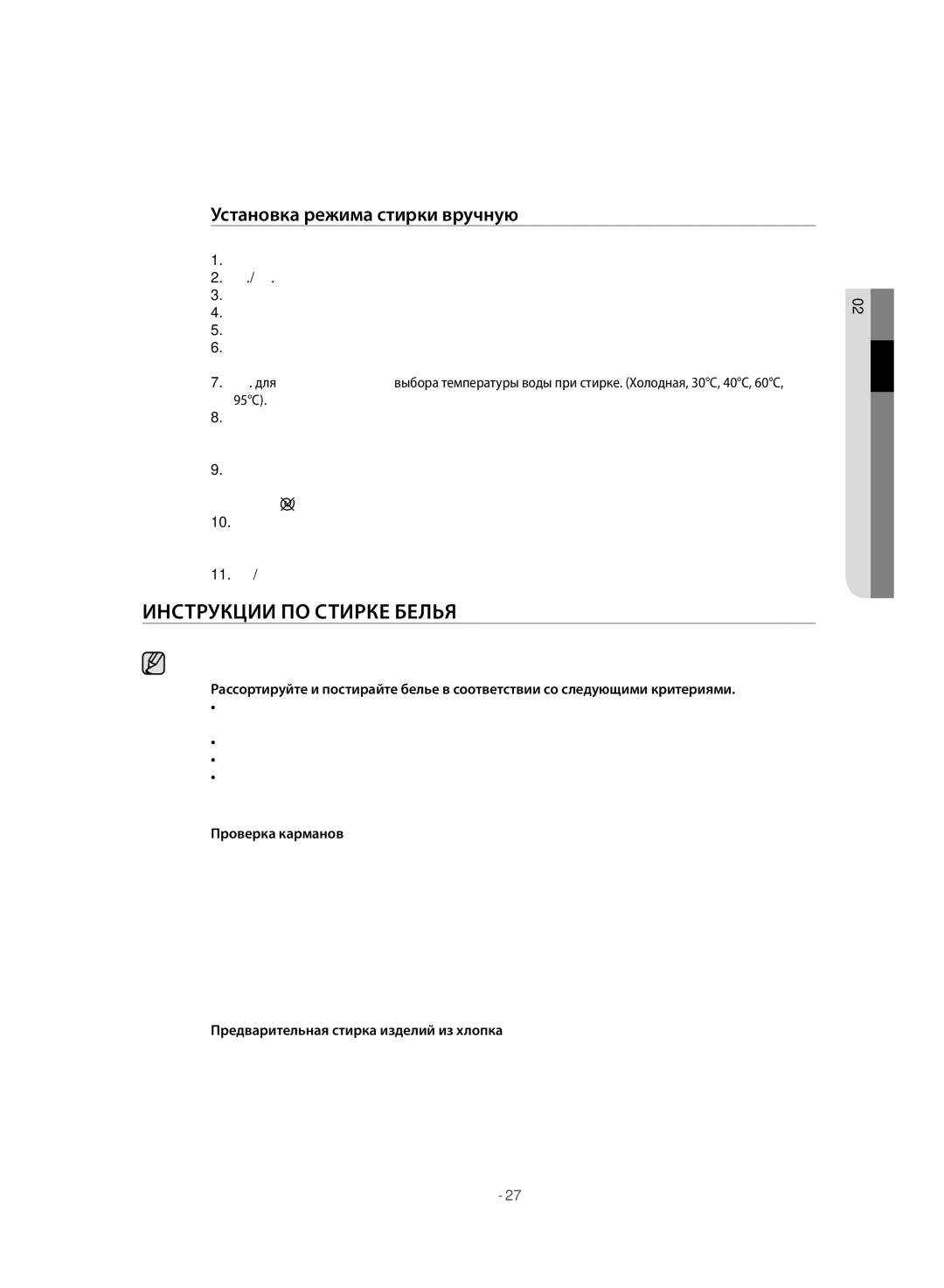 Samsung WF6MF1R0W0WDLP, WF6MF1R2W2WDLP manual Инструкции ПО Стирке Белья, Установка режима стирки вручную, Проверка карманов 