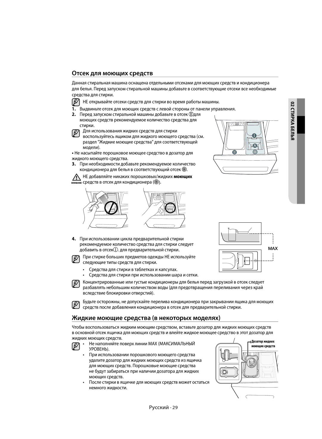 Samsung WF6HF1R0W0WDLP, WF6MF1R2W2WDLP, WF6RF1R0W0WDLP Отсек для моющих средств, Жидкие моющие средства в некоторых моделях 