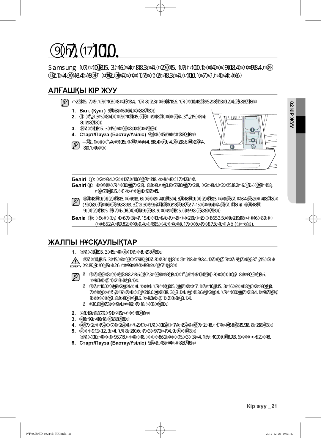 Samsung WF600B0BCWQDLP manual Кір жуу, Алғашқы КІР ЖУУ, Жалпы Нұсқаулықтар, Старт/Пауза Бастау/Үзіліс түймешігін басыңыз 