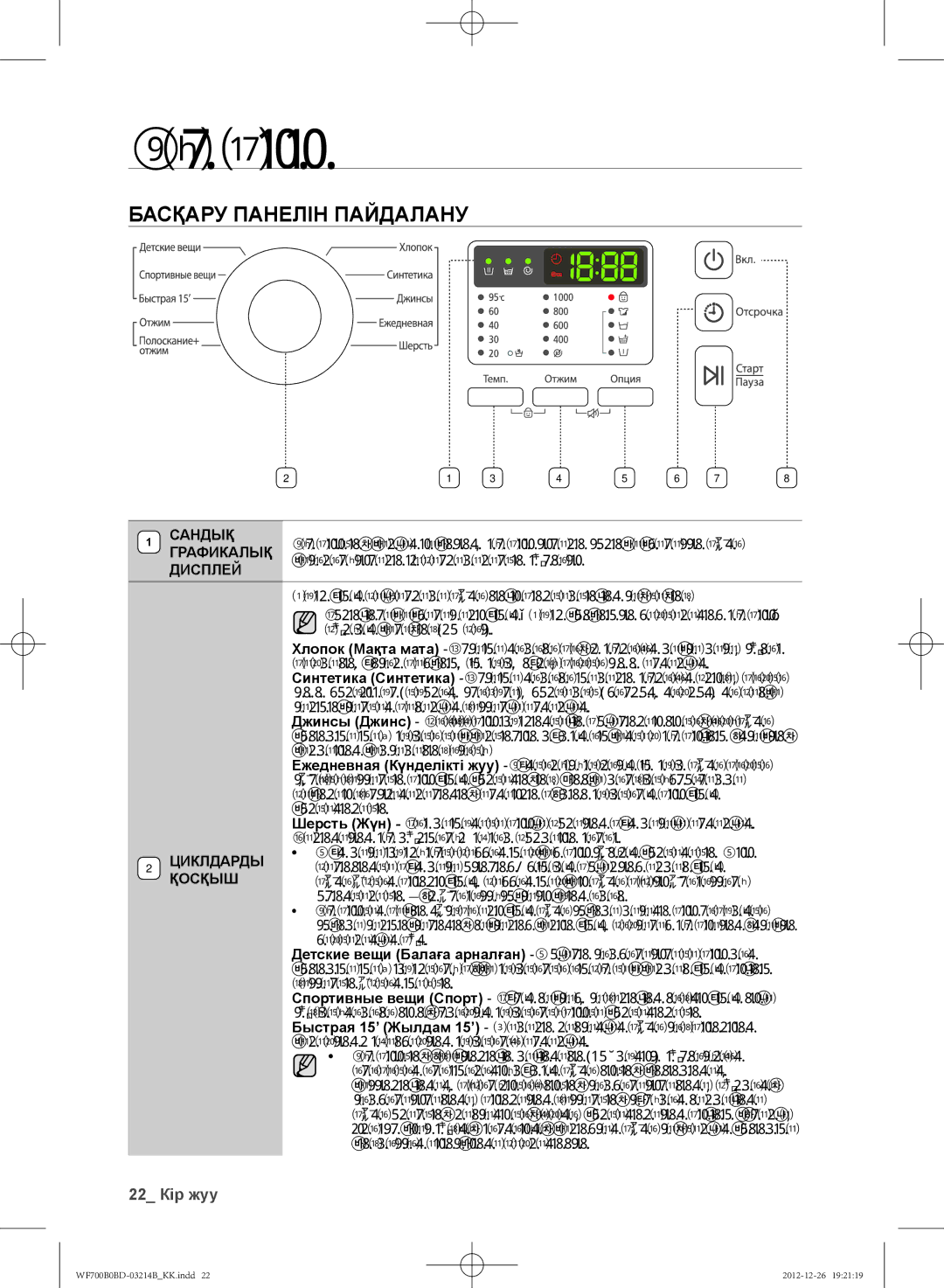 Samsung WF700B0BDWQDLP Басқару Панелін Пайдалану, 22 Кір жуу, Детские вещи Балаға арналған -Жоғары температурада жуу мен 