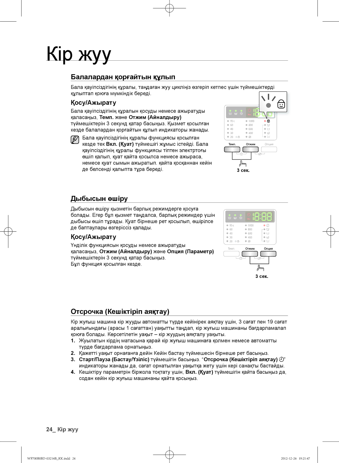 Samsung WF700B0BDWQ/LP, WF600B0BCWQDLP, WF700B0BDWQDLP, WF600B0BCWQ/LP manual Дыбысын өшіру, Қосу/Ажырату, 24 Кір жуу 