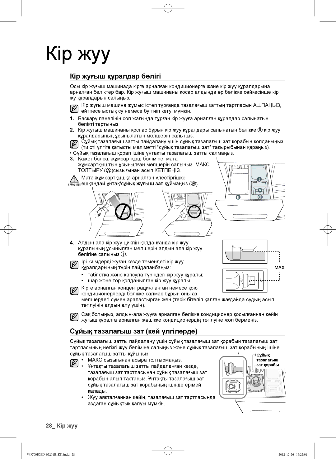 Samsung WF700B0BDWQ/LP, WF600B0BCWQDLP manual Кір жуғыш құралдар бөлігі, Сұйық тазалағыш зат кей үлгілерде, 28 Кір жуу 