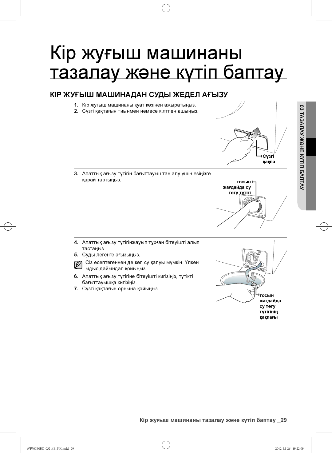 Samsung WF600B0BCWQDLP Кір жуғыш машинаны тазалау және күтіп баптау, КІР Жуғыш Машинадан Суды Жедел Ағызу, Қарай тартыңыз 