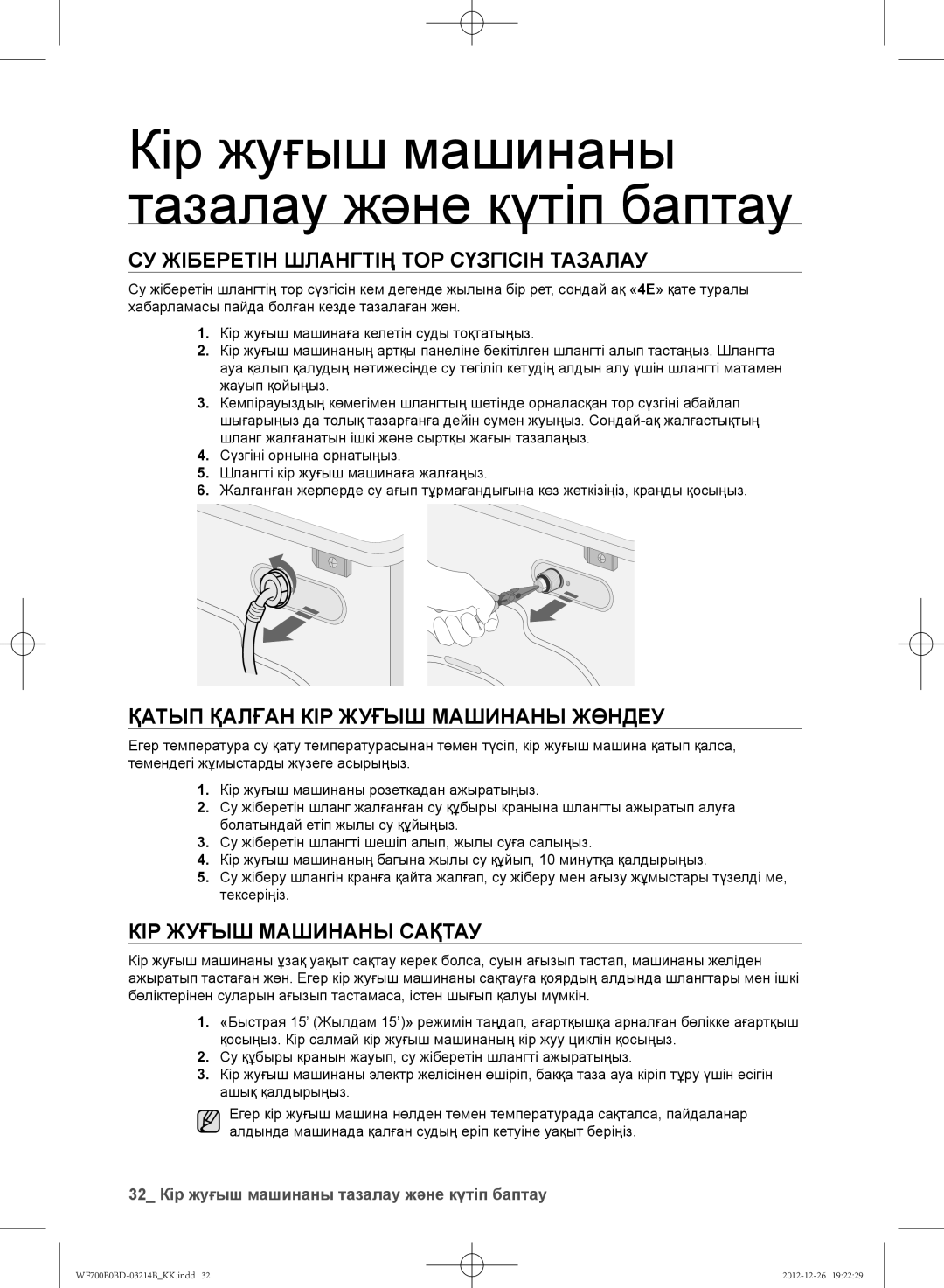 Samsung WF700B0BDWQ/LP, WF600B0BCWQDLP СУ Жіберетін Шлангтің ТОР Сүзгісін Тазалау, Қатып Қалған КІР Жуғыш Машинаны Жөндеу 