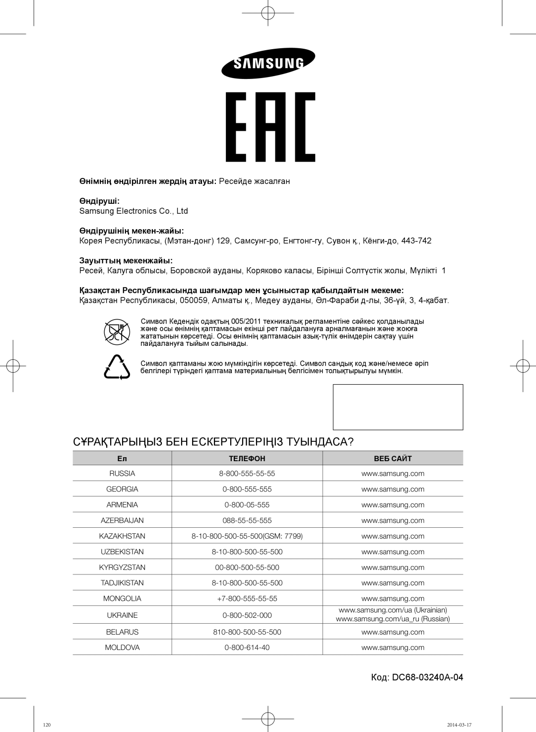 Samsung WF700B0BDWQ/LP, WF600B0BCWQDLP, WF700B0BDWQDLP manual Сұрақтарыңыз БЕН Ескертулеріңіз ТУЫНДАСА?, Зауыттың мекенжайы 