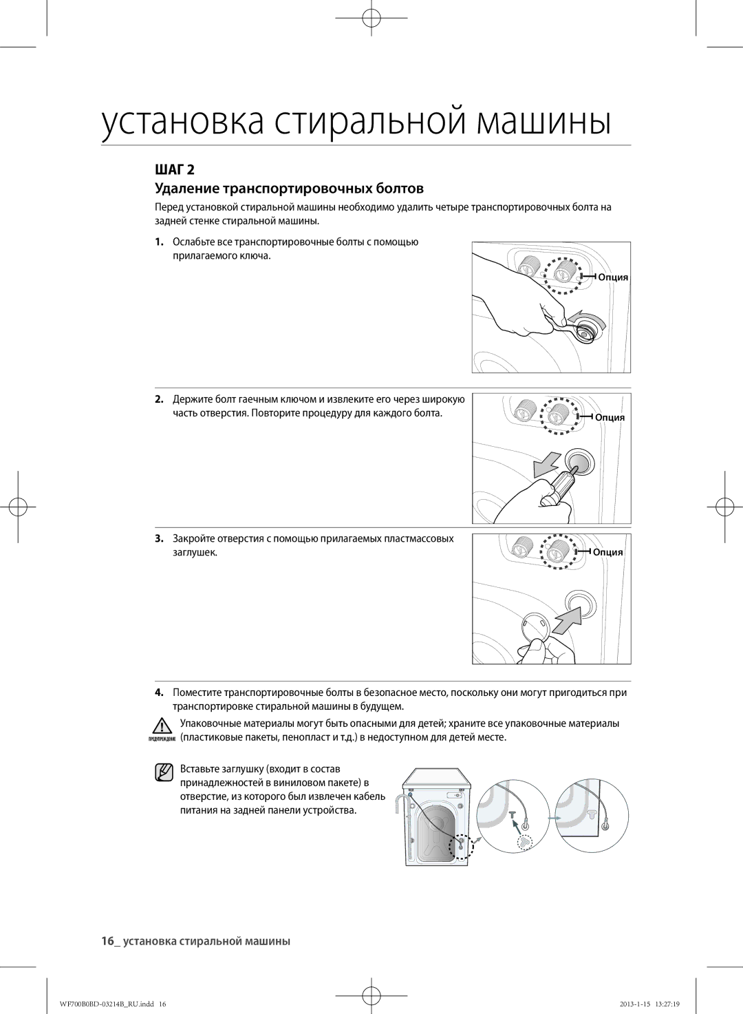 Samsung WF700B0BDWQ/LP, WF600B0BCWQDLP manual ШАг Удаление транспортировочных болтов, 16 установка стиральной машины 