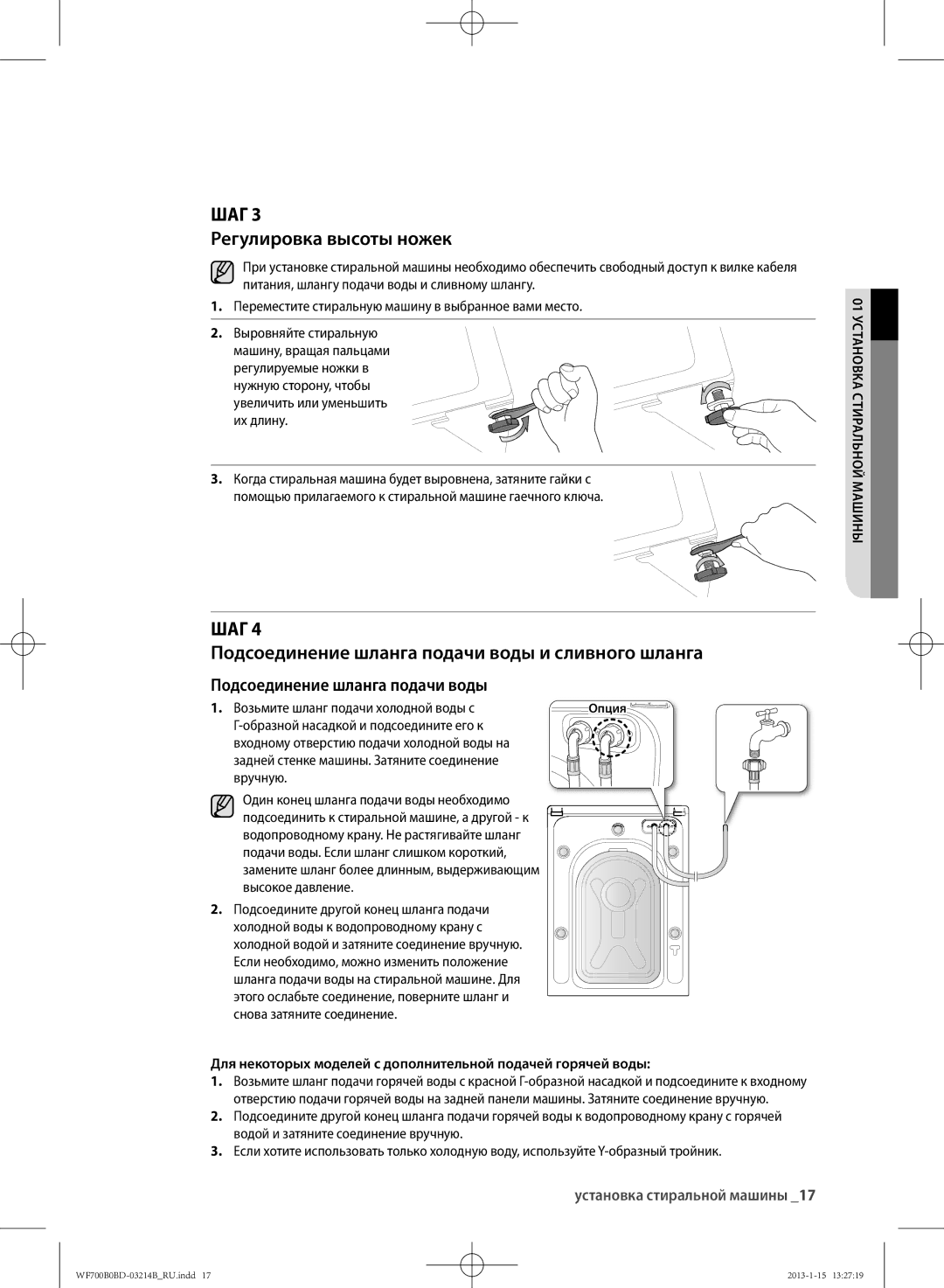 Samsung WF600B0BCWQDLP manual ШАг Регулировка высоты ножек, ШАг Подсоединение шланга подачи воды и сливного шланга 