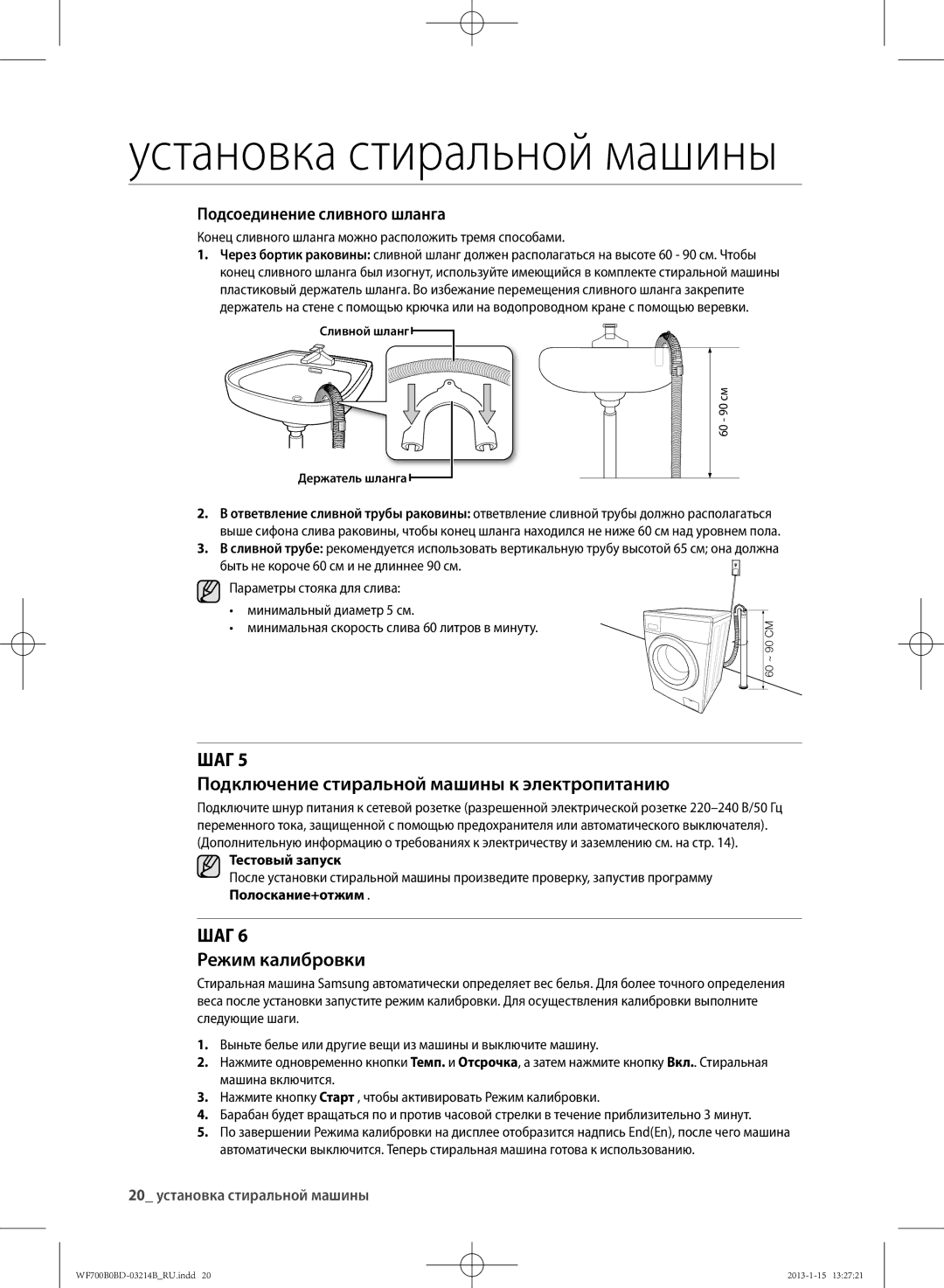 Samsung WF700B0BDWQ/LP manual ШАг Подключение стиральной машины к электропитанию, ШАг Режим калибровки, Тестовый запуск 