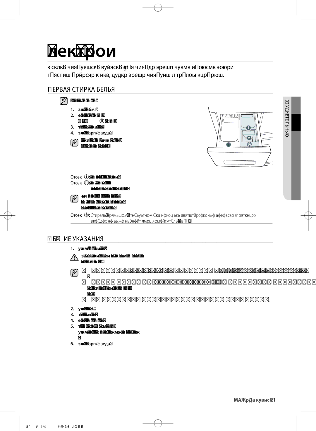 Samsung WF600B0BCWQDLP, WF700B0BDWQ/LP, WF700B0BDWQDLP Стирка белья, Первая Стирка Белья, Общие Указания, 02 стирка белья 