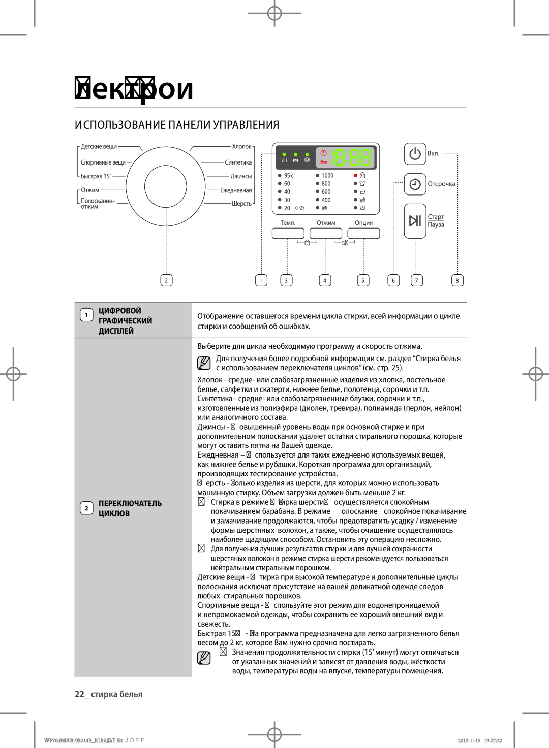 Samsung WF700B0BDWQDLP, WF700B0BDWQ/LP, WF600B0BCWQDLP, WF600B0BCWQ/LP manual Использование Панели Управления, 22 стирка белья 