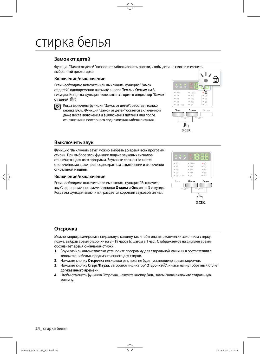 Samsung WF700B0BDWQ/LP, WF600B0BCWQDLP, WF700B0BDWQDLP, WF600B0BCWQ/LP Выключить звук, Включение/выключение, 24 стирка белья 