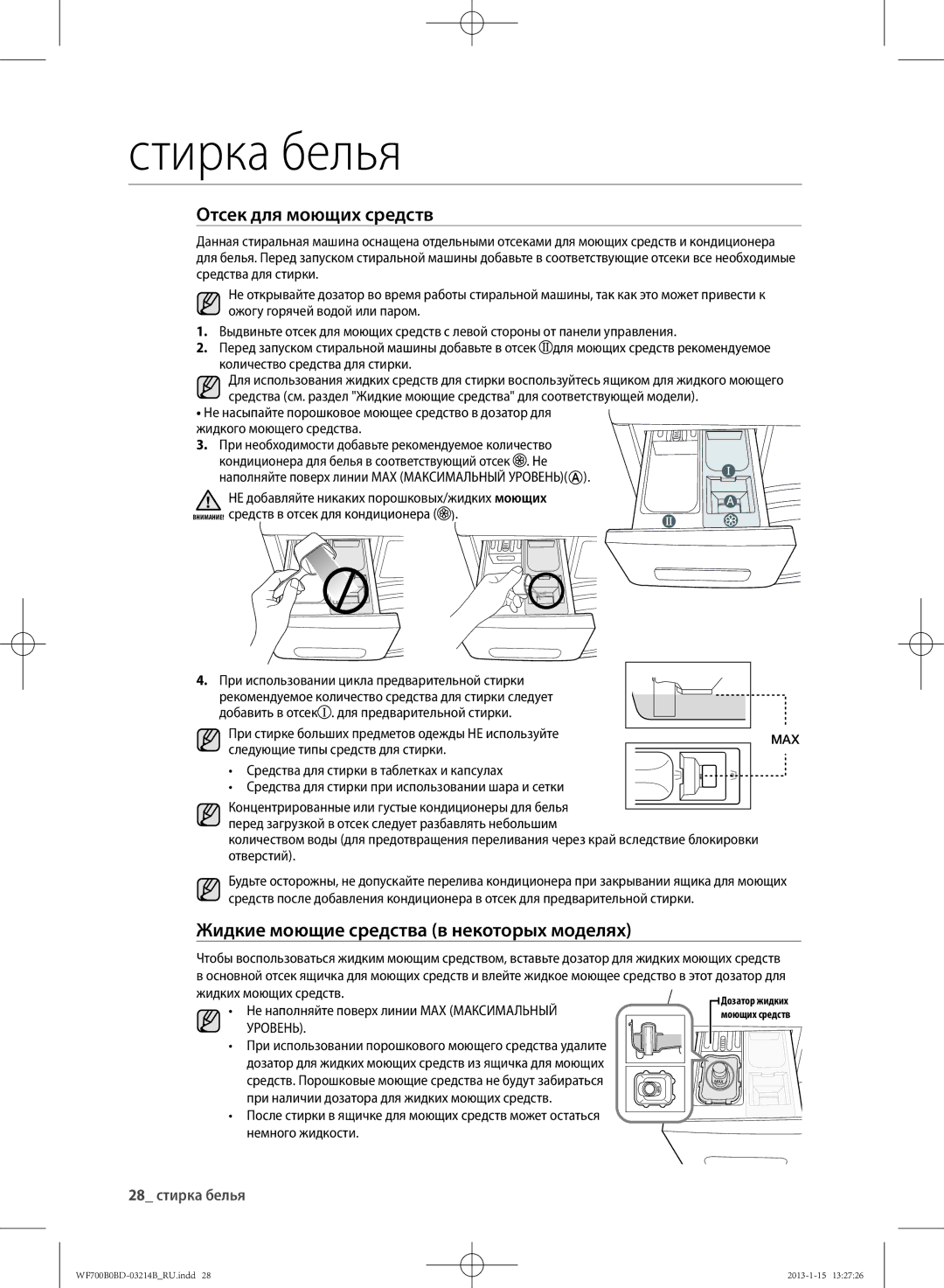 Samsung WF700B0BDWQ/LP manual Отсек для моющих средств, Жидкие моющие средства в некоторых моделях, 28 стирка белья 