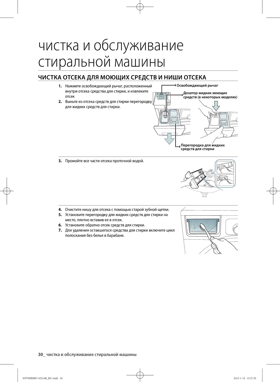 Samsung WF700B0BDWQDLP manual Чистка Отсека ДЛЯ Моющих Средств И Ниши Отсека, 30 чистка и обслуживание стиральной машины 