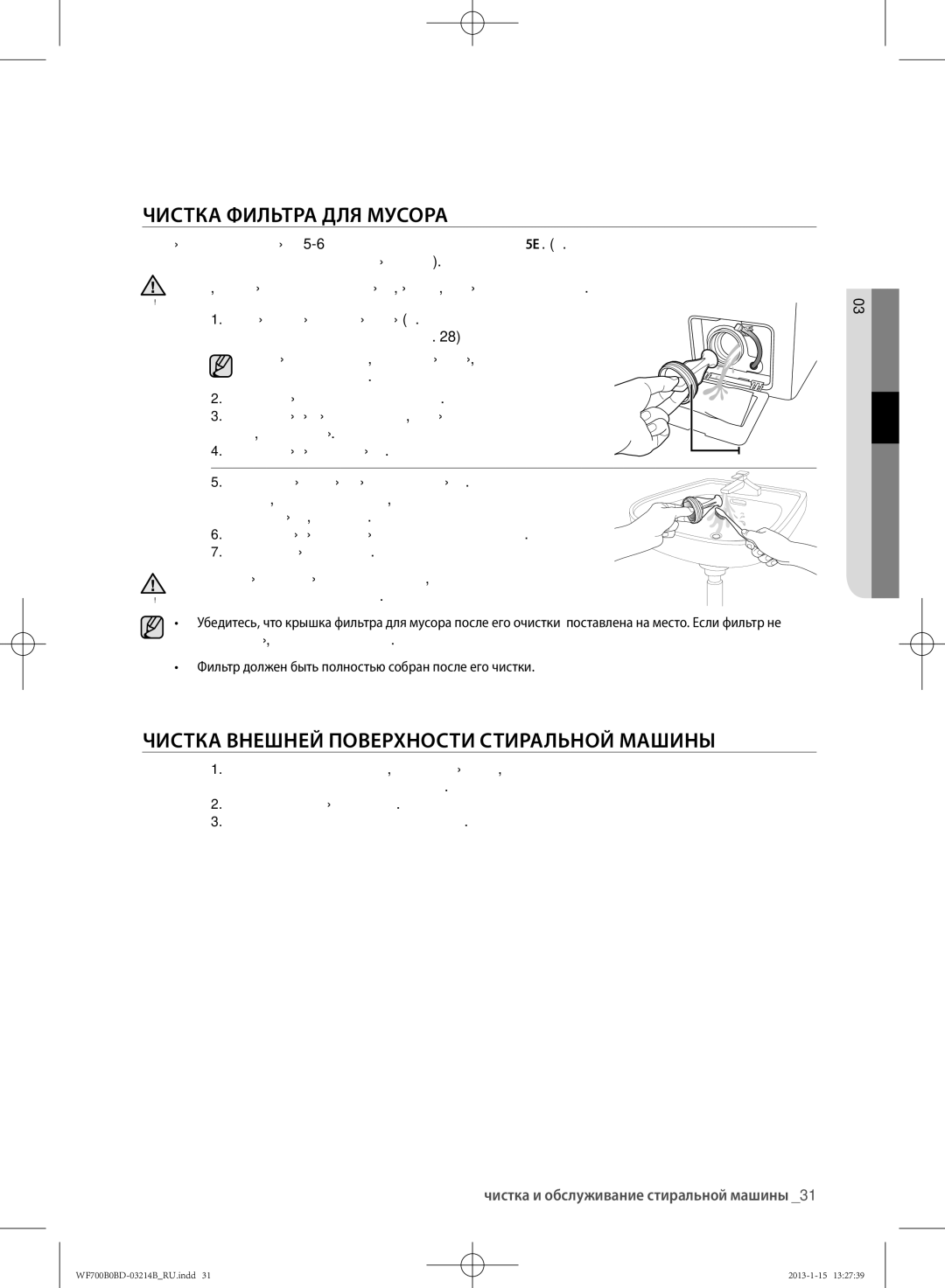 Samsung WF600B0BCWQ/LP, WF700B0BDWQ/LP manual Чистка Фильтра ДЛЯ Мусора, Чистка Внешней Поверхности Стиральной Машины 