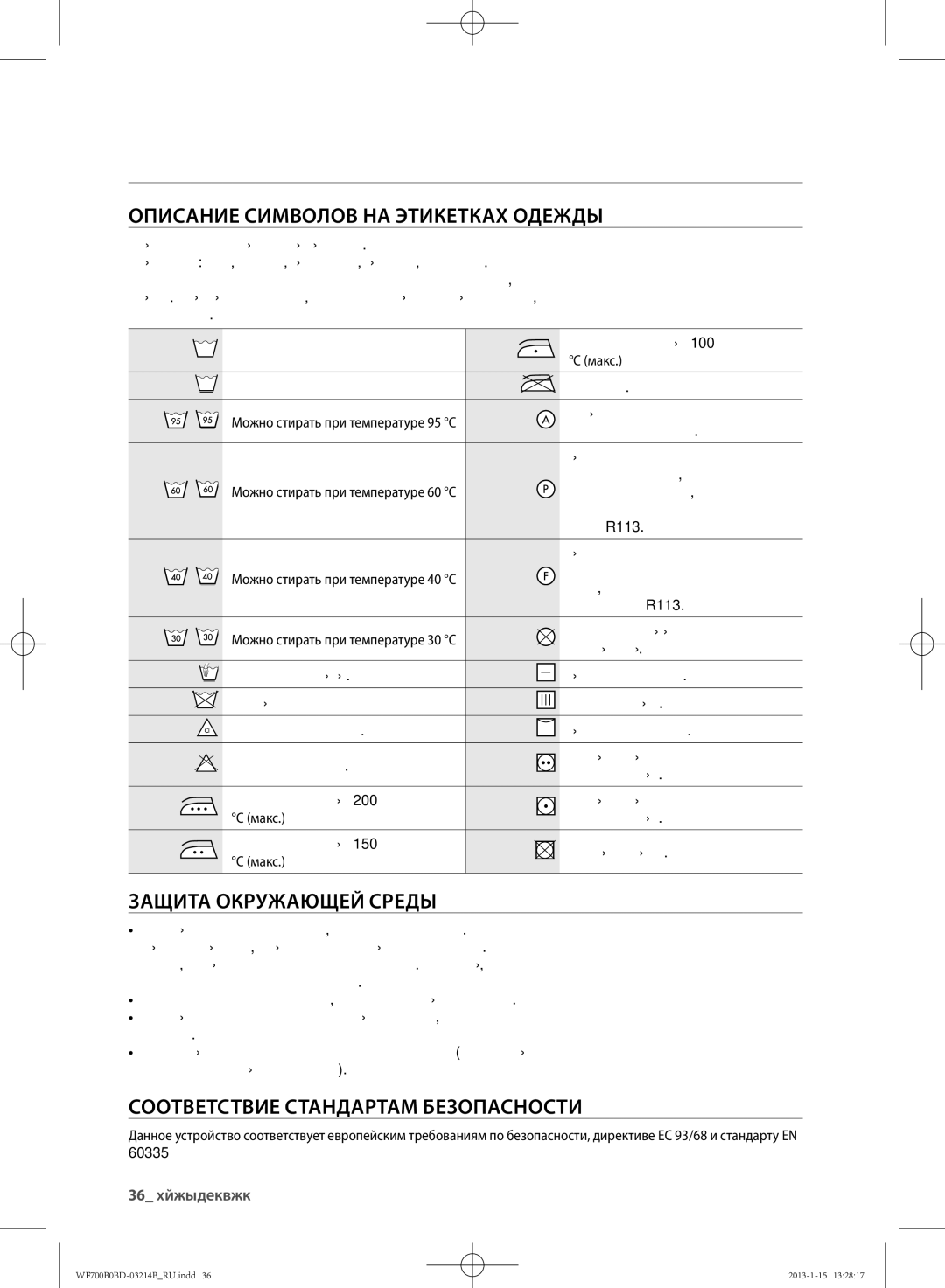 Samsung WF700B0BDWQ/LP manual Приложение, Описание Символов НА Этикетках Одежды, Защита Окружающей Среды, 36 приложение 