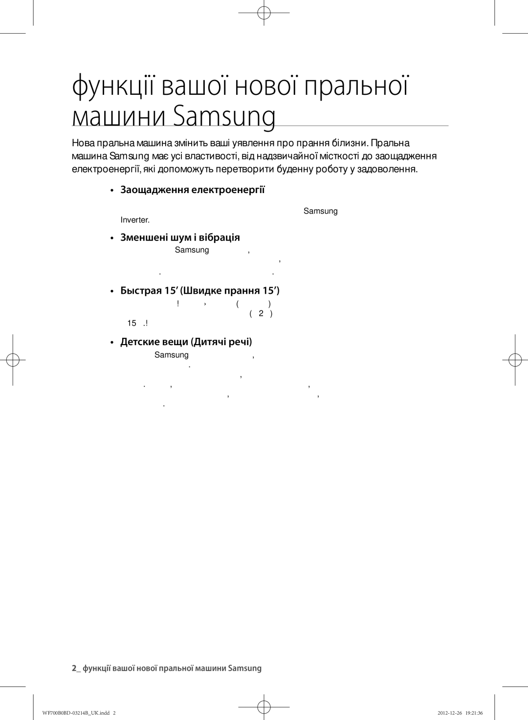 Samsung WF700B0BDWQDLP, WF700B0BDWQ/LP Заощадження електроенергії, Зменшені шум і вібрація, Быстрая 15’ Швидке прання 15’ 