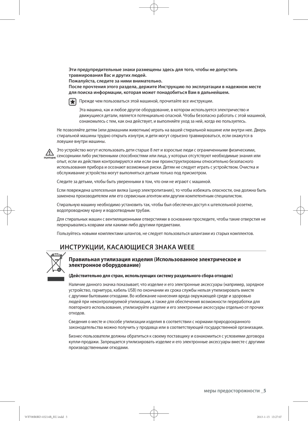 Samsung WF600B0BCWQDLP, WF700B0BDWQ/LP, WF700B0BDWQDLP, WF600B0BCWQ/LP manual ИНСТРУКЦИИ, Касающиеся Знака Weee 