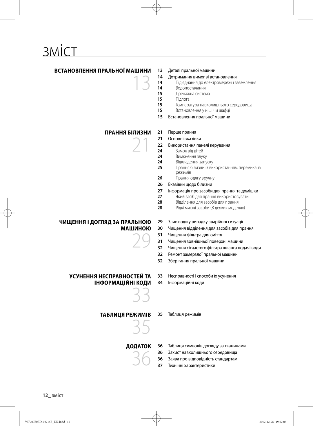 Samsung WF700B0BDWQ/LP, WF600B0BCWQDLP, WF700B0BDWQDLP, WF600B0BCWQ/LP manual Зміст, Прання білизНи, ДОДАтОк, 12 зміст 
