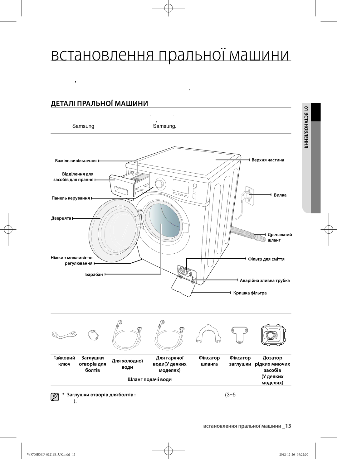 Samsung WF600B0BCWQDLP manual ДЕТАлІ ПРАлЬНОЇ Машини, Встановлення пральної машини, 01 встановлення, Шланг подачі води 