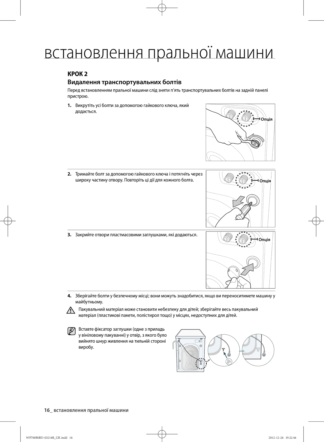 Samsung WF700B0BDWQ/LP, WF600B0BCWQDLP manual КРОк Видалення транспортувальних болтів, 16 встановлення пральної машини 