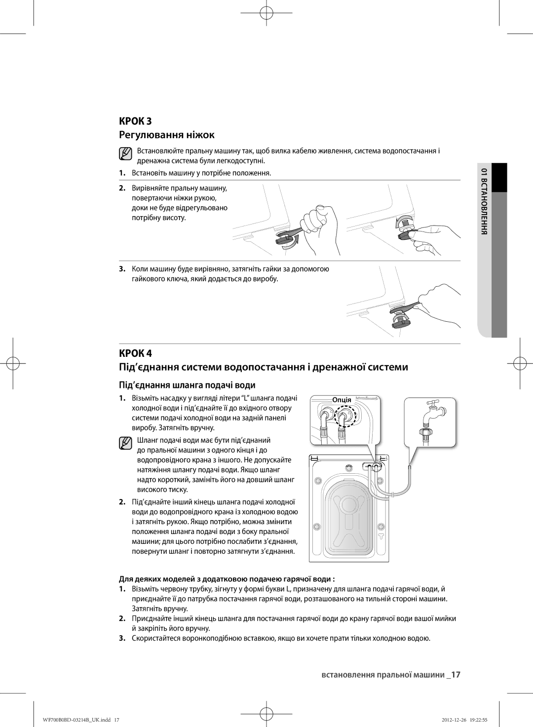 Samsung WF600B0BCWQDLP manual КРОк Під’єднання системи водопостачання і дренажної системи, КРОк 3 Регулювання ніжок 