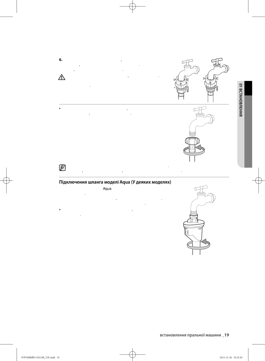 Samsung WF600B0BCWQ/LP, WF700B0BDWQ/LP, WF600B0BCWQDLP manual Підключення шланга моделі Aqua У деяких моделях, Травмування 