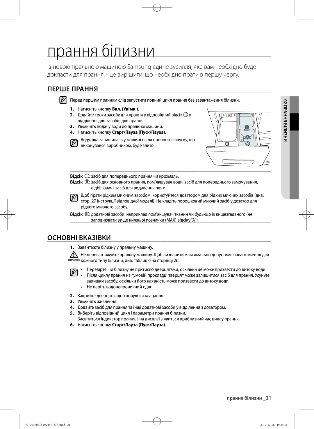 Samsung WF600B0BCWQDLP, WF700B0BDWQ/LP, WF700B0BDWQDLP, WF600B0BCWQ/LP manual Прання білизни, Перше ПРАННя, ОсНОВНІ Вказівки 