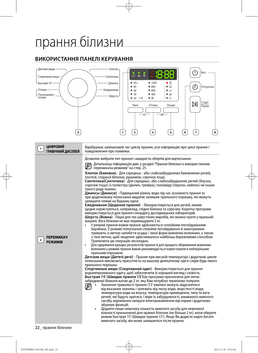 Samsung WF700B0BDWQDLP, WF700B0BDWQ/LP, WF600B0BCWQDLP, WF600B0BCWQ/LP manual ВИКОРИсТАННя ПАНЕлІ КЕРУВАННя, 22 прання білизни 